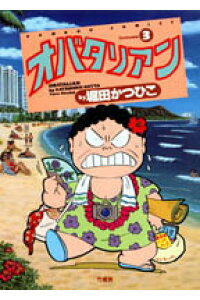 楽天ブックス オバタリアン 3 堀田かつひこ 本 楽天ブックス オバタリアン 3 堀田かつひこ 本